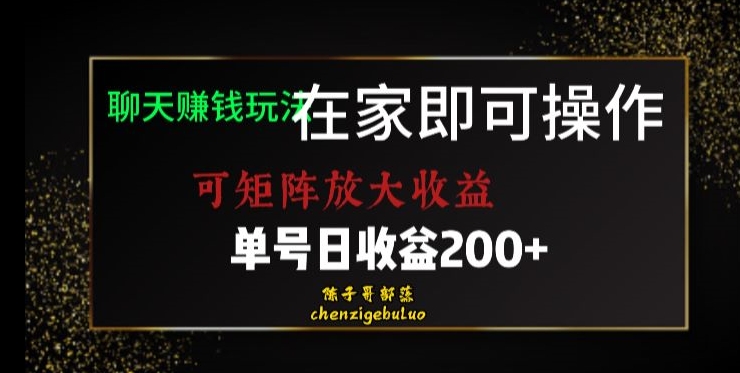 靠聊天赚钱，在家就能做，可矩阵放大收益，单号日利润200+美滋滋【揭秘】-一课资源