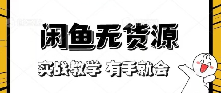 新手必看！实战闲鱼教程，看完有手就会做闲鱼无货源！【揭秘】-一课资源