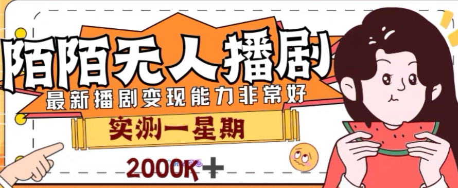 外面收费1980的陌陌无人播剧项目，解放双手实现躺赚【揭秘】-一课资源