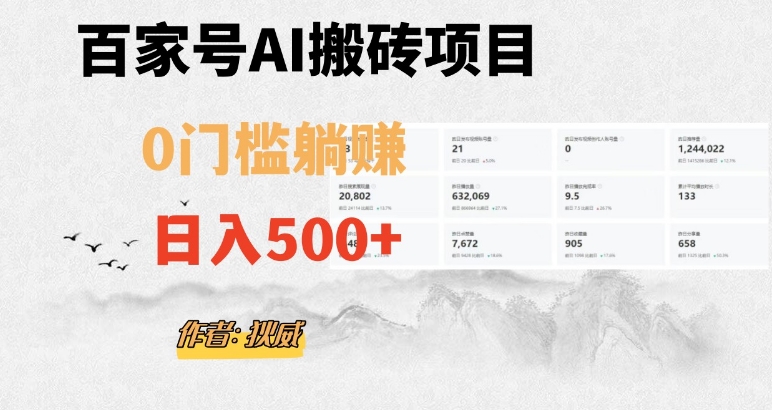 百家号ai无门槛搬砖掘金项目，日入500+（附官方脚本及指令）【揭秘】-一课资源