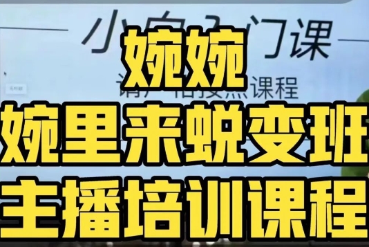 婉婉·婉里来蜕变班（主播课）全方位理解底层逻辑并灵活运用-一课资源