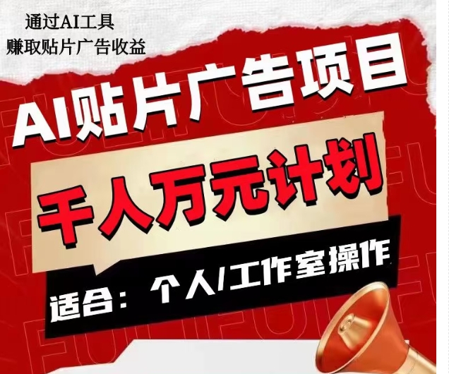 AI贴片广告项目，单人日收益300–1000,工作室矩阵操作收益更高-一课资源