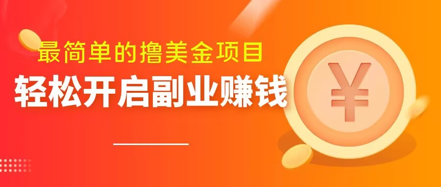 最简单无脑的撸美金项目，操作简单会打字就行，迅速上车【揭秘】-一课资源