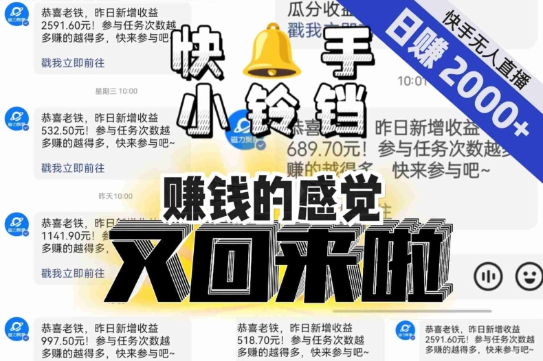 【无人直播】单号日入2000+，可矩阵、可放大，快手无人直播小铃铛，让狂赚的感觉又回来了！-一课资源