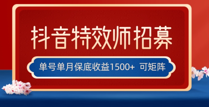 全网首发抖音特效师最新玩法，单号保底收益1500+，可多账号操作，每天操作十分钟【揭秘】-一课资源