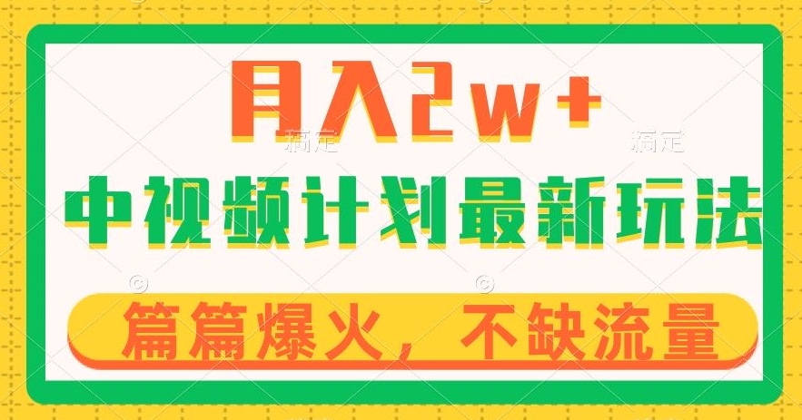 中视频计划全新玩法，月入2w+，收益稳定，几分钟一个作品，小白也可入局【揭秘】-一课资源