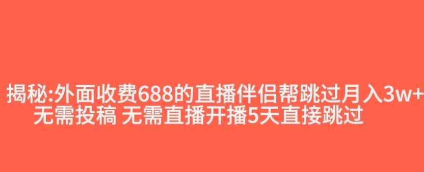 外面收费688的抖音直播伴侣新规则跳过投稿或开播指标-一课资源