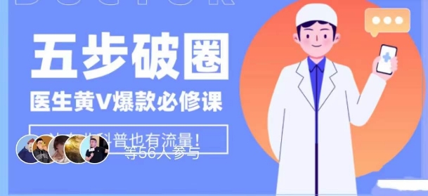 医生IP五步破圈黄V医生IP百万爆款从0到1的必修课！学习内容运营的底层逻辑，平台再多再变也不怕！-一课资源