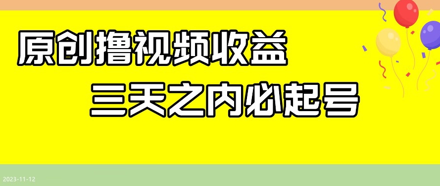 最新撸视频收益，三天之内必起号，一天保底100+【揭秘】-一课资源