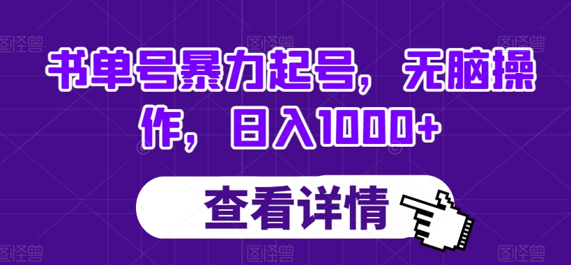 书单号暴力起号，无脑操作，日入1000+【揭秘】-一课资源