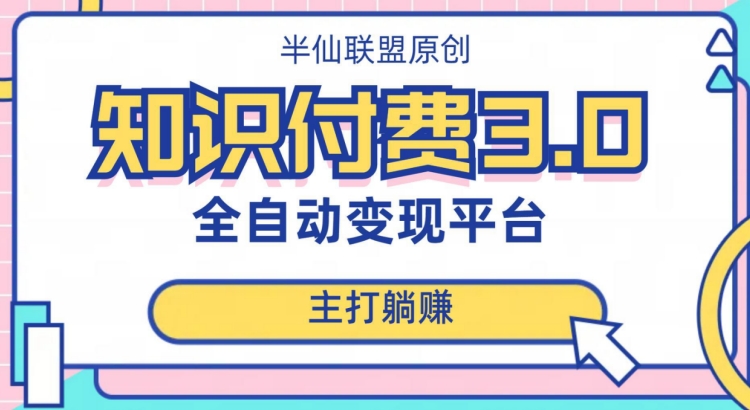 全自动知识付费平台赚钱项目3.0，主打躺赚【揭秘】-一课资源