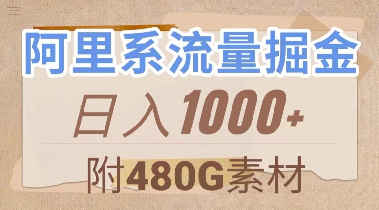 阿里系流量掘金，几分钟一个作品，无脑搬运，日入1000+（附480G素材）【揭秘】-一课资源