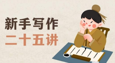 新手写作二十五讲，教授写作窍门，写作方法等，让新手从零到一真正学会写作【文档】-一课资源