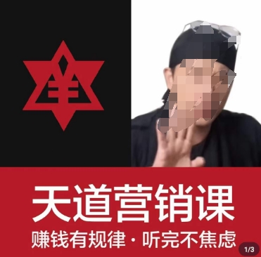 天道老阮-天道营销课，​赚钱有规律，听完不焦虑-一课资源