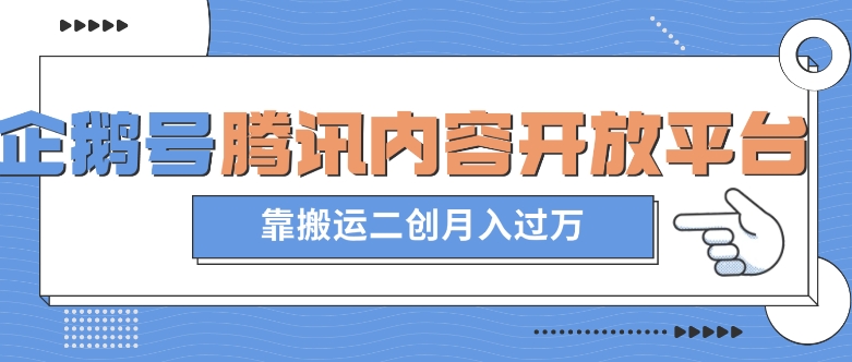 最新蓝海项目，企鹅号腾讯内容开放平台项目，靠搬运二创月入过万【揭秘】-一课资源