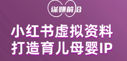 小红书虚拟资料项目，打造育儿母婴IP，多种变现方式-一课资源