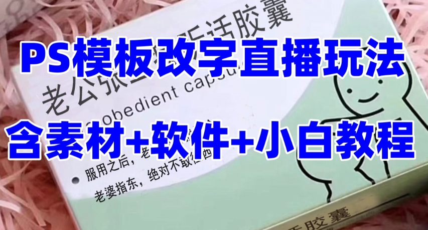 最新直播【老公听话药盒】礼物收割机抖音模板定制类直播玩法，PS模板改字直播玩法-一课资源