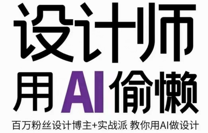 设计师用AI偷懒设计师的AI绘画课，用AI提高效率谢安妮野生设计师-一课资源