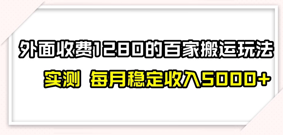 百家号搬运新玩法，实测不封号不禁言，日入300+【揭秘】-一课资源