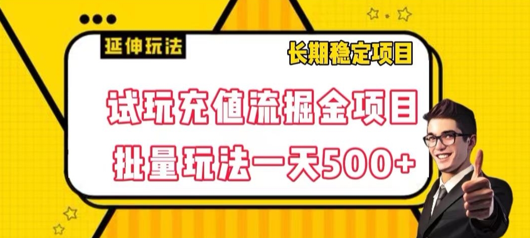 试玩充值流掘金项目，批量矩阵玩法一天500+【揭秘】-一课资源