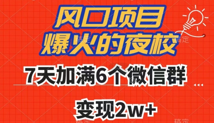 全网首发，爆火的夜校，7天加满6个微信群，变现2w+【揭秘】-一课资源