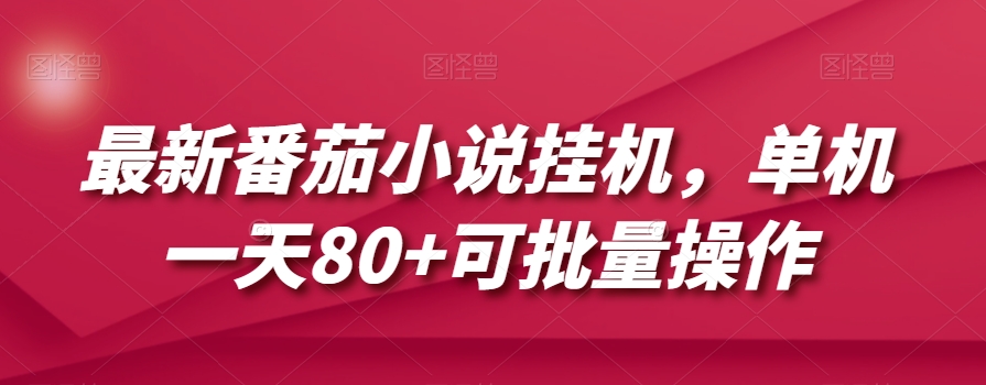 最新番茄小说挂机，单机一天80+可批量操作【揭秘】-一课资源