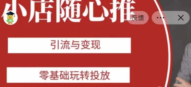 老陈随心推助力新老号，引流与变现，零基础玩转投放-一课资源