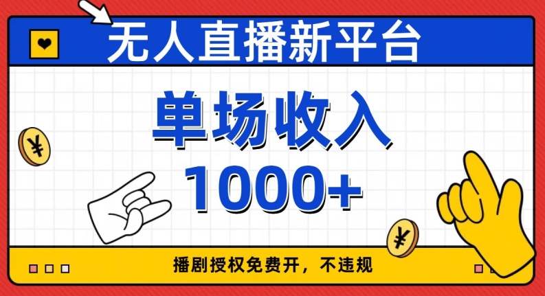 无人直播新平台，免费开授权，不违规，单场收入1000+【揭秘】-一课资源