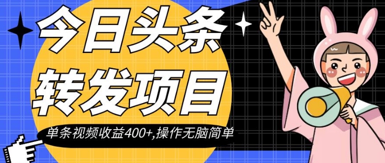 今日头条转发项目，单条视频收益400+,操作无脑简单【揭秘】-一课资源