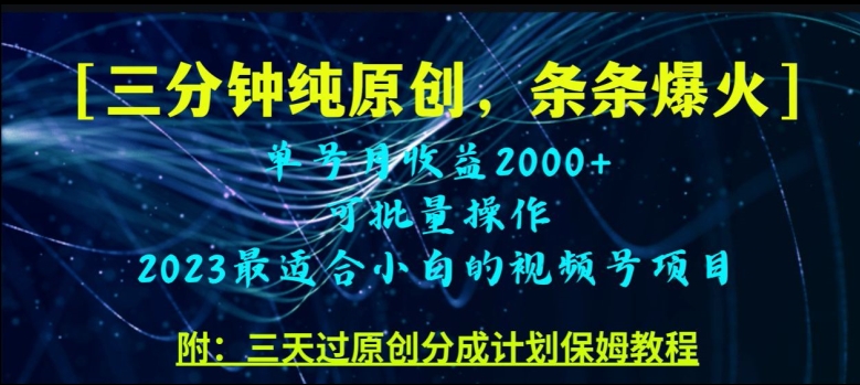 三分钟制作视频号纯原创，条条爆款，轻松月入过万【揭秘】-一课资源