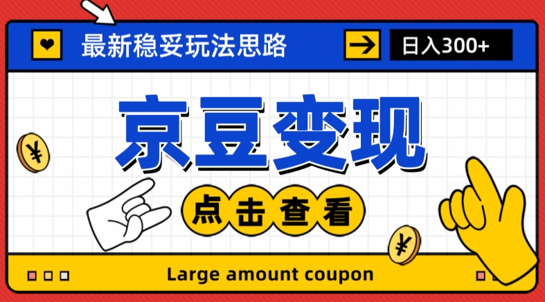 最新思路京豆变现玩法，课程详细易懂，小白可上手操作【揭秘】-一课资源