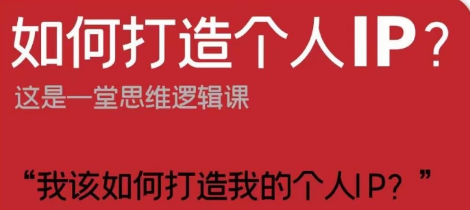 如何打造个人IP？这是一堂思维逻辑课“我该如何打造我的个人IP？-一课资源