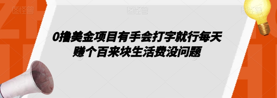 0撸美金项目有手会打字就行每天赚个百来块生活费没问题【揭秘】-一课资源