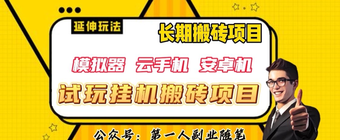 三端试玩挂机搬砖项目（模拟器+云手机+安卓机），单窗口试玩搬砖利润在30+到40+【揭秘】-一课资源