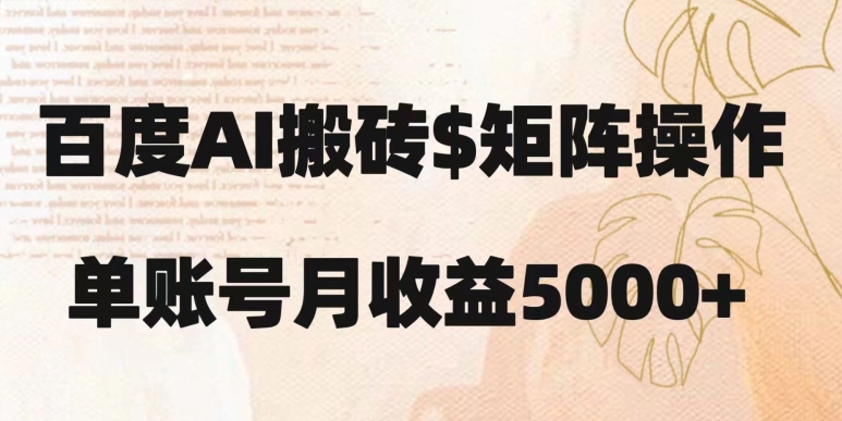 百度搬砖新手也能轻松上手：简单复制粘贴，月入5000+【揭秘】-一课资源