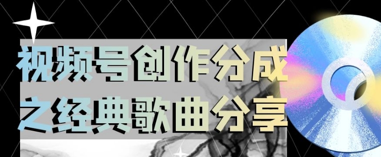 视频号创作分成之经典歌曲分享，操作简单，小白直接上手操作日入200【揭秘】-一课资源