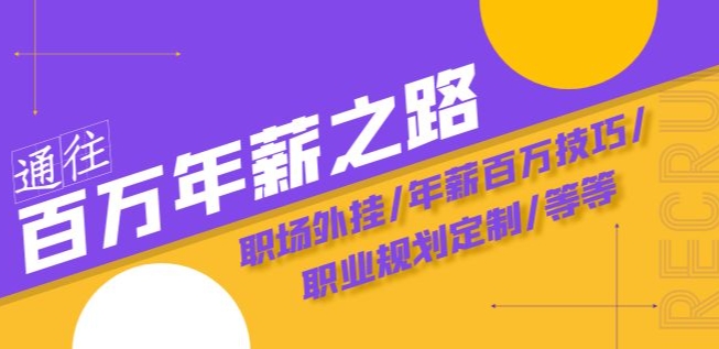 通往百万年薪之路·陪跑训练营：职场外挂/年薪百万技巧/职业规划定制/等等-一课资源