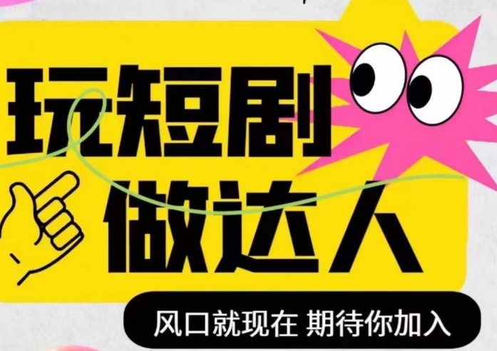 短剧实操影视剪辑精品课，玩短剧，做达人，风口就现在-一课资源