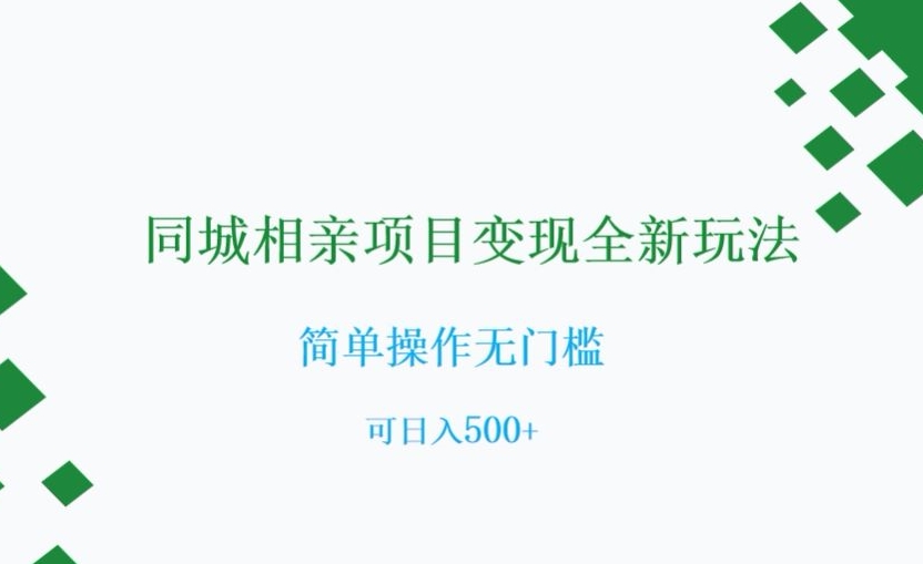 同城相亲项目变现全新玩法，简单操作无门槛，可日入500+【揭秘】-一课资源