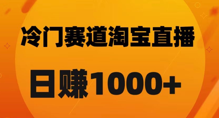 淘宝直播卡搜索黑科技，轻松实现日佣金1000+【揭秘】-一课资源