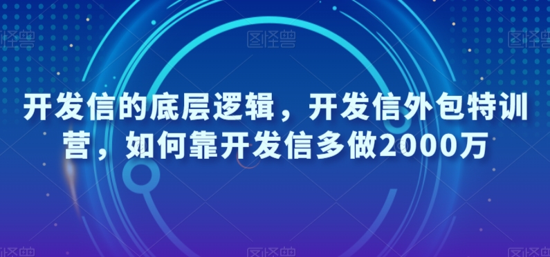 开发信的底层逻辑，开发信外包特训营，如何靠开发信多做2000万-一课资源
