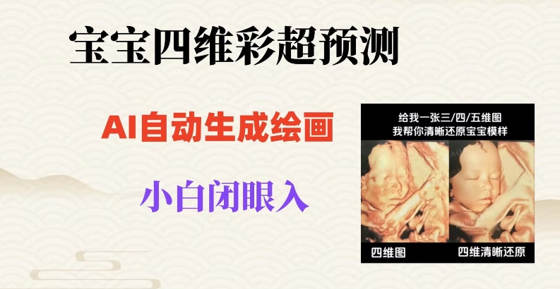宝宝四维彩超AI预测项目，无门槛生成闭眼入日500+【揭秘】-一课资源