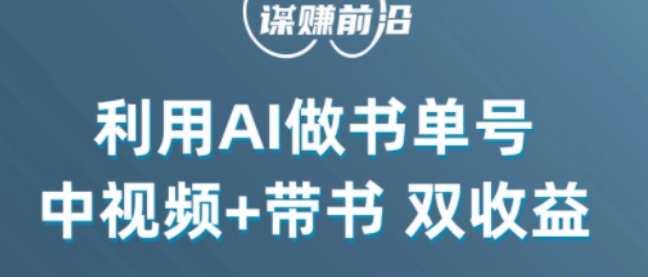 中视频流量密码，利用AI制作书单号，百分百原创，中视频+带书双收益，单日收益300+-一课资源