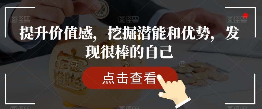 提升价值感，挖掘潜能和优势，发现很棒的自己-一课资源