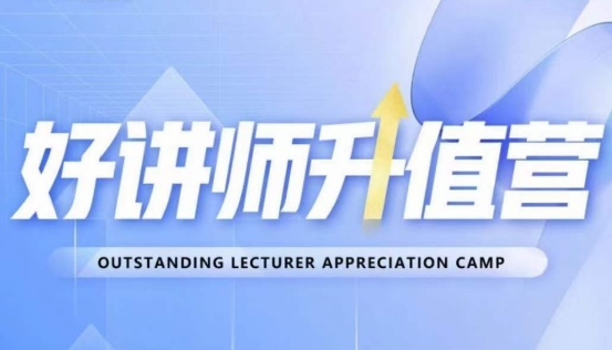 好讲师升值营第十二期，教你从0到1成为明星讲师-一课资源