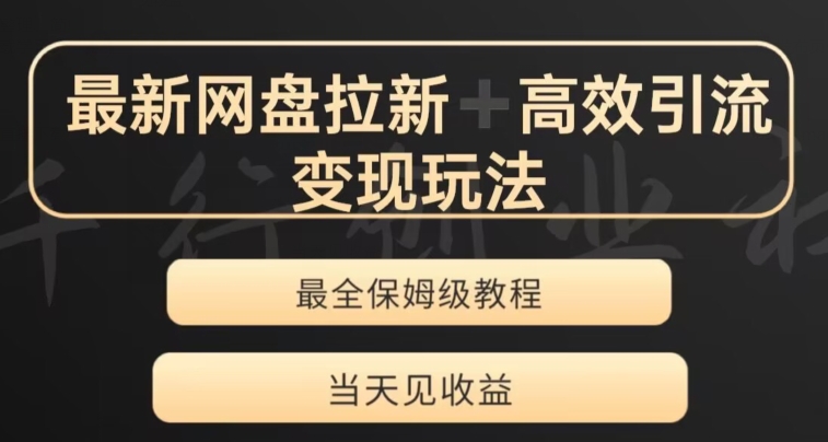 最新最全夸克网盘拉新变现玩法，多种裂变，举一反三变现玩法【揭秘】-一课资源