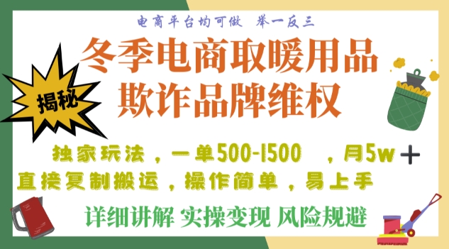 利用电商平台冬季销售取暖用品欺诈行为合理制裁店铺，单日入900+【仅揭秘】-一课资源