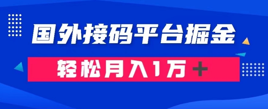 通过国外接码平台掘金：成本1.3，利润10＋，轻松月入1万＋【揭秘】-一课资源