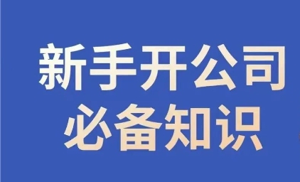 新手开公司必备知识，小辉陪你开公司，合规经营少踩坑-一课资源
