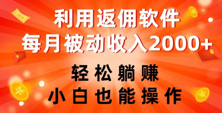 利用返佣软件，轻松躺赚，小白也能操作，每月被动收入2000+【揭秘】-一课资源